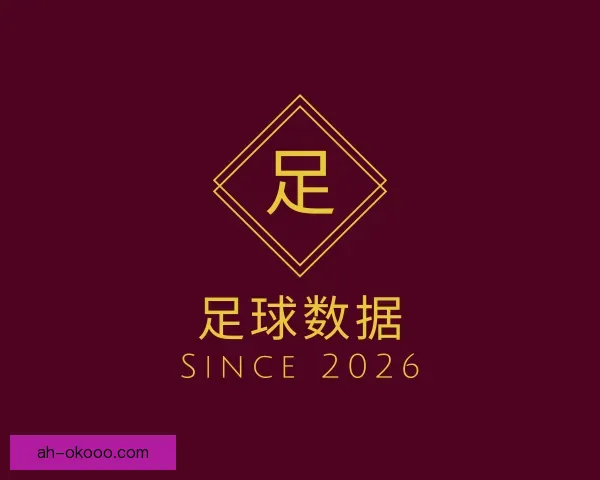 认识足球数据